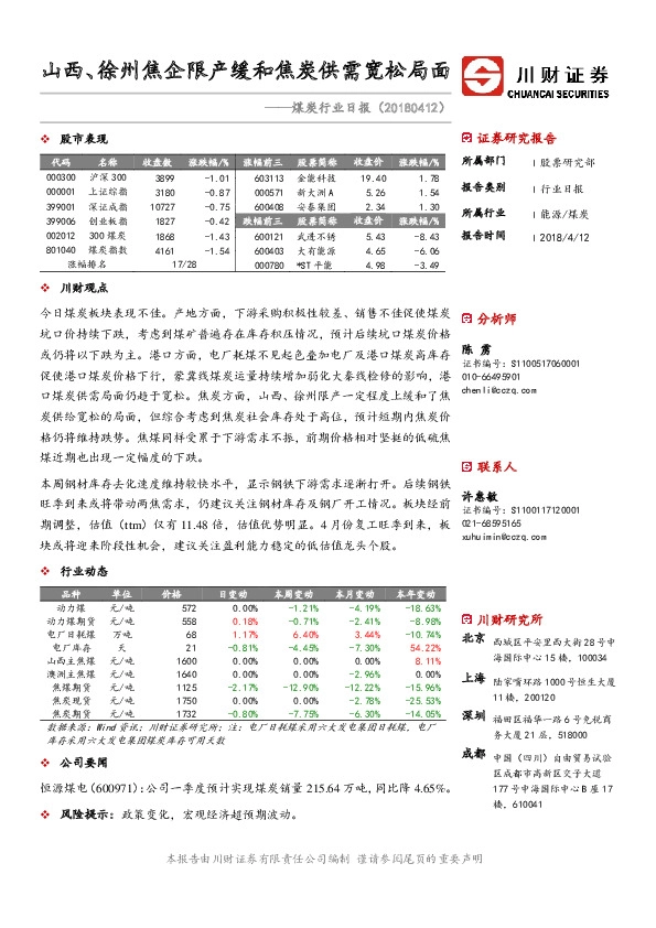 煤炭行业日报：山西、徐州焦企限产缓和焦炭供需宽松局面