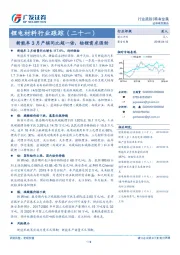 锂电材料行业跟踪（二十一）：新能车3月产销同比超一倍，钴锂需求强劲