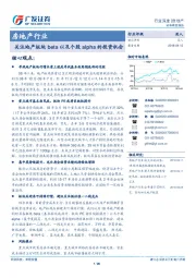 房地产行业关注地产板块beta以及个股alpha的投资机会