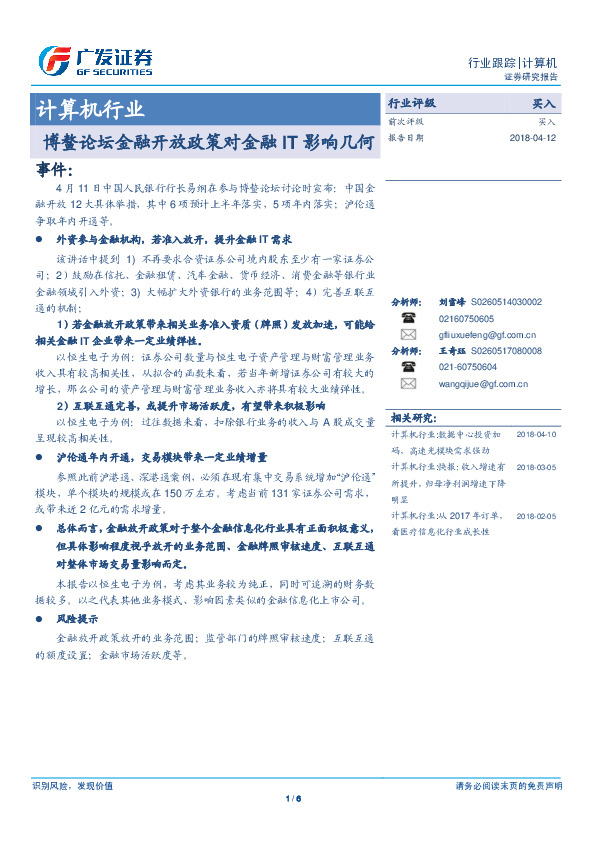 计算机行业动态分析：博鳌论坛金融开放政策对金融IT影响几何