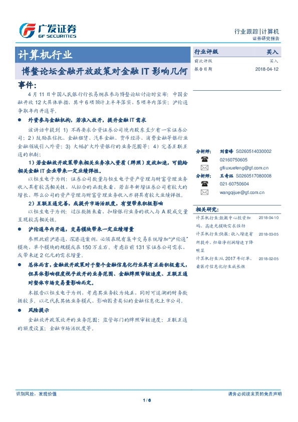 计算机行业动态分析：博鳌论坛金融开放政策对金融IT影响几何