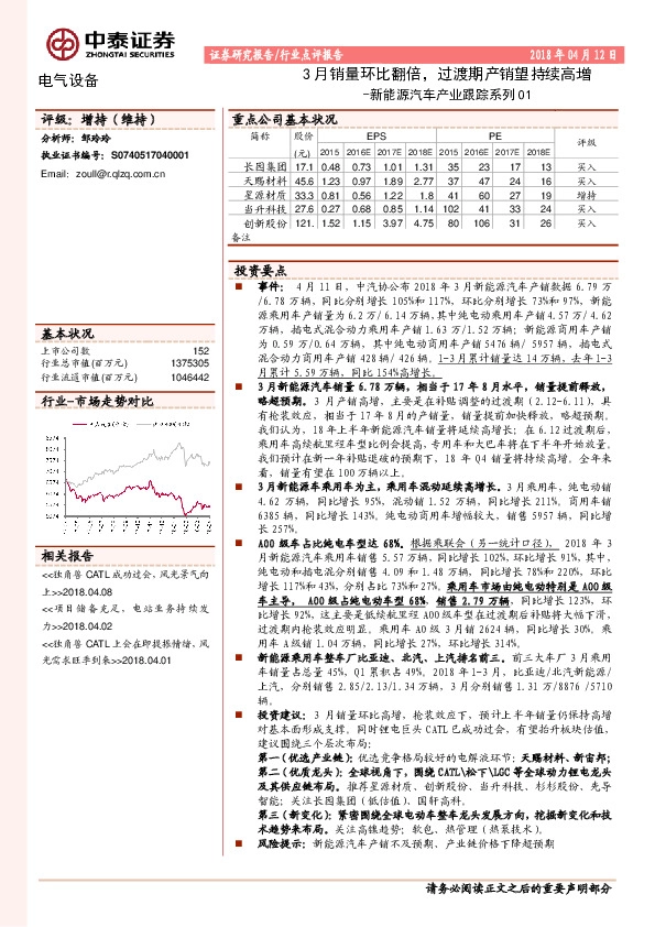 新能源汽车产业跟踪系列01：3月销量环比翻倍，过渡期产销望持续高增