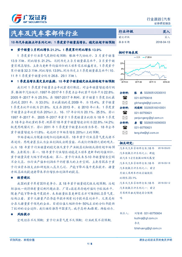 汽车及汽车零部件行业：18年汽车数据点评系列之四：1季度重卡销量高增长，稳定性超市场预期