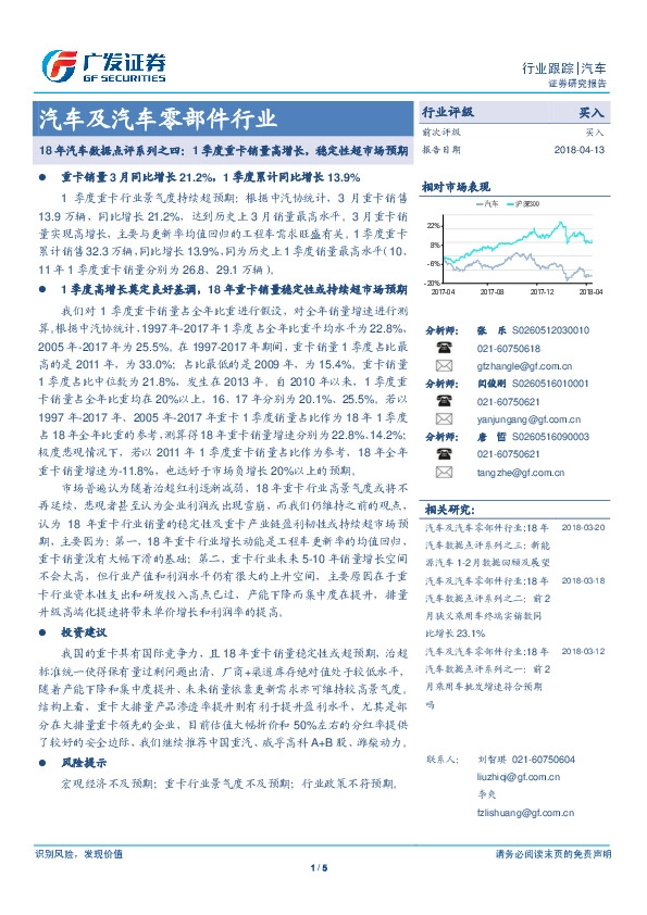 汽车及汽车零部件行业：18年汽车数据点评系列之四：1季度重卡销量高增长，稳定性超市场预期