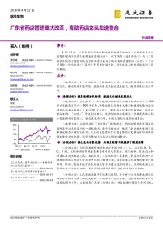 医药生物:广东省药店管理重大改革,有助药店龙头加速整合