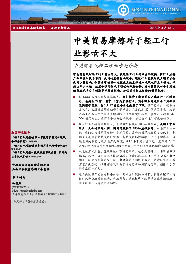 中美贸易战轻工行业专题分析：中美贸易摩擦对于轻工行业影响不大