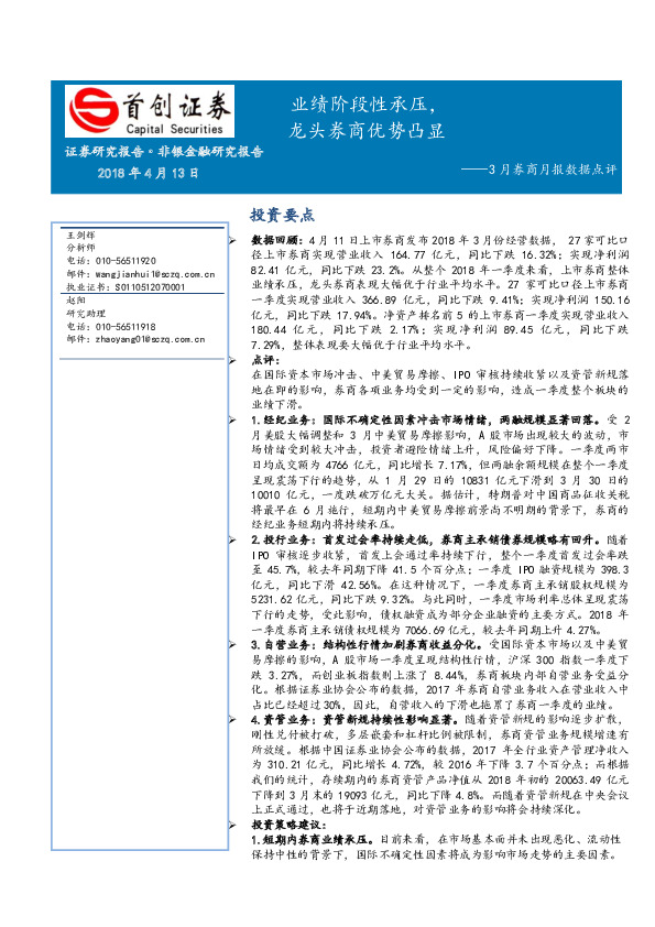 3月券商月报数据点评：业绩阶段性承压，龙头券商优势凸显