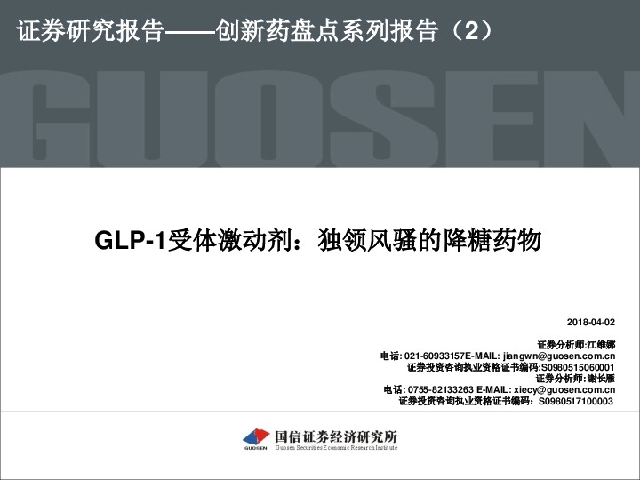 创新药盘点系列报告（2）：GLP-1受体激动剂：独领风骚的降糖药物