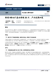 通信行业重大事件快评：联通NB-IoT基站将超30万，产业发展加速