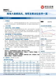 国防军工简评报告：南海大规模阅兵，海军发展定位世界一流