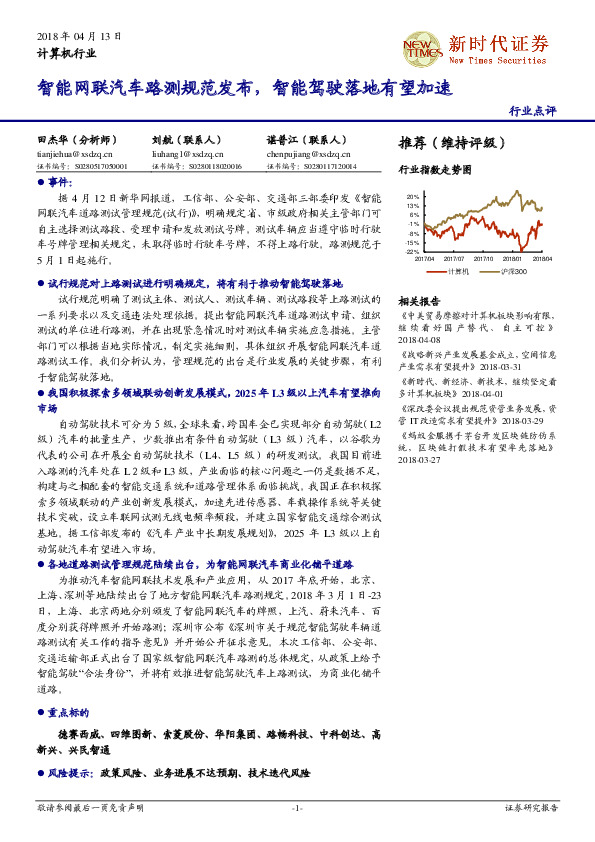 计算机行业点评：智能网联汽车路测规范发布，智能驾驶落地有望加速
