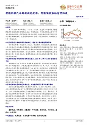 计算机行业点评:智能网联汽车路测规范发布,智能驾驶落地有望加速