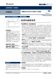 机械行业2018年Q2暨4月策略:投资机械新经济