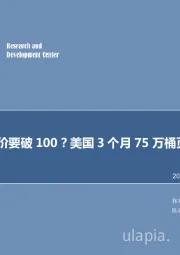 每周油记：油价要破100？美国3个月75万桶页岩油抢市场！