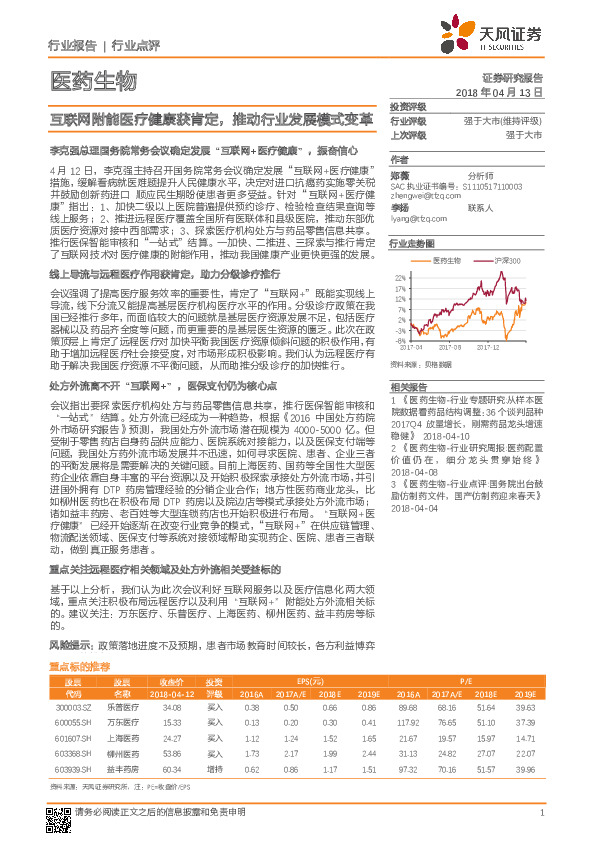 医药生物行业点评：互联网附能医疗健康获肯定，推动行业发展模式变革