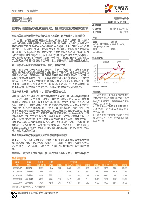医药生物行业点评：互联网附能医疗健康获肯定，推动行业发展模式变革