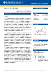 汽车与汽车零部件：行业持续增长，关注龙头企业