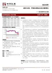 食品饮料行业月报：看好白酒、啤酒和调味品的业绩增长