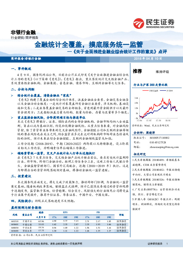 非银行金融：《关于全面推进金融业综合统计工作的意见》点评-金融统计全覆盖，摸底服务统一监管