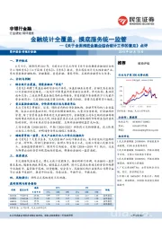 非银行金融：《关于全面推进金融业综合统计工作的意见》点评-金融统计全覆盖，摸底服务统一监管