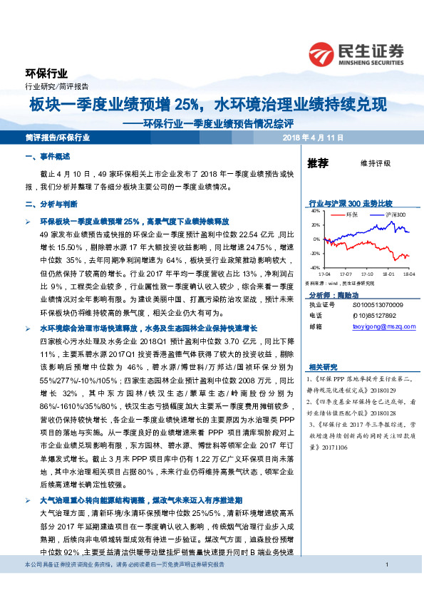 环保行业一季度业绩预告情况综评：板块一季度业绩预增25%，水环境治理业绩持续兑现