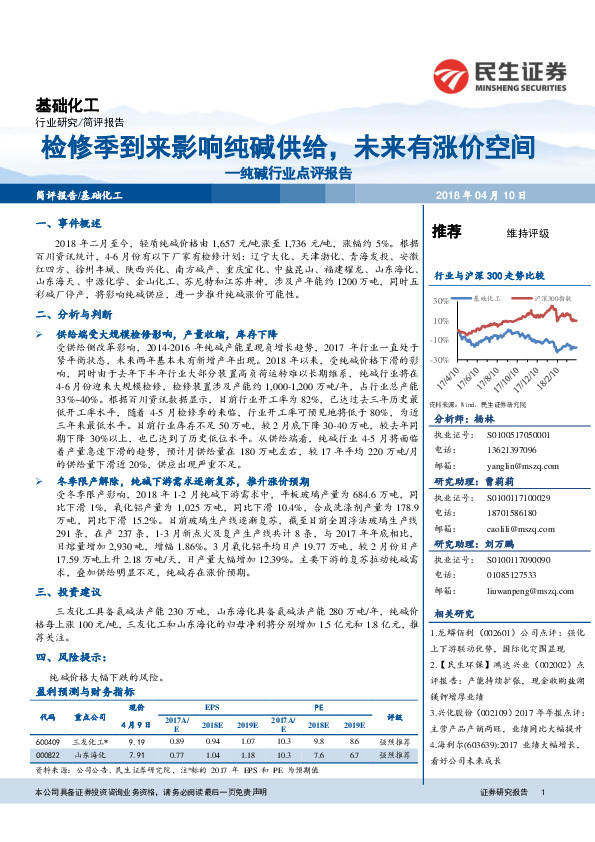 纯碱行业点评报告：检修季到来影响纯碱供给，未来有涨价空间
