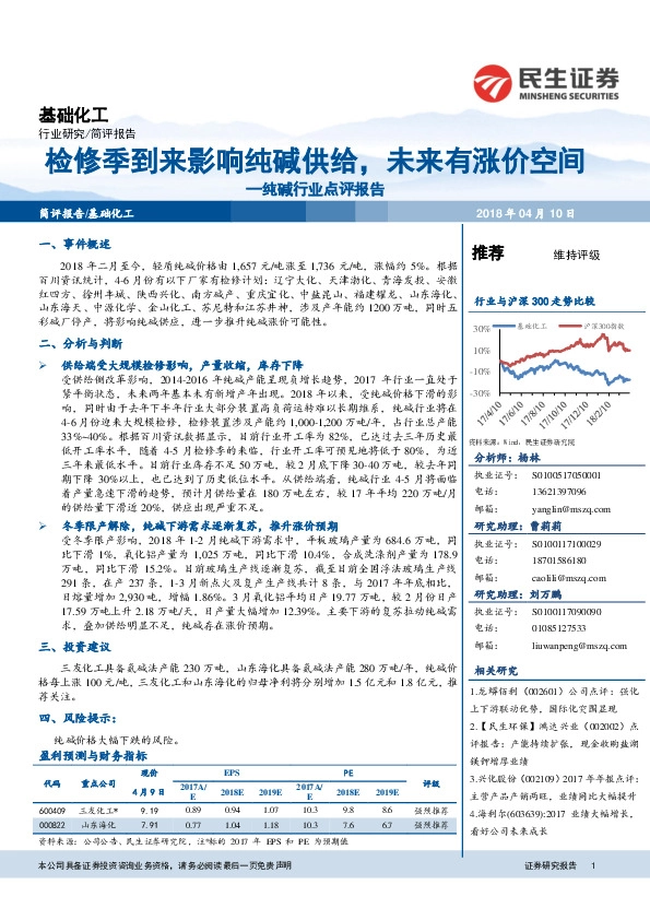 纯碱行业点评报告：检修季到来影响纯碱供给，未来有涨价空间