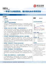 机械行业：一季报行业增速强劲，看好锂电和半导体设备