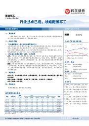 国防军工：行业拐点已现，战略配置军工