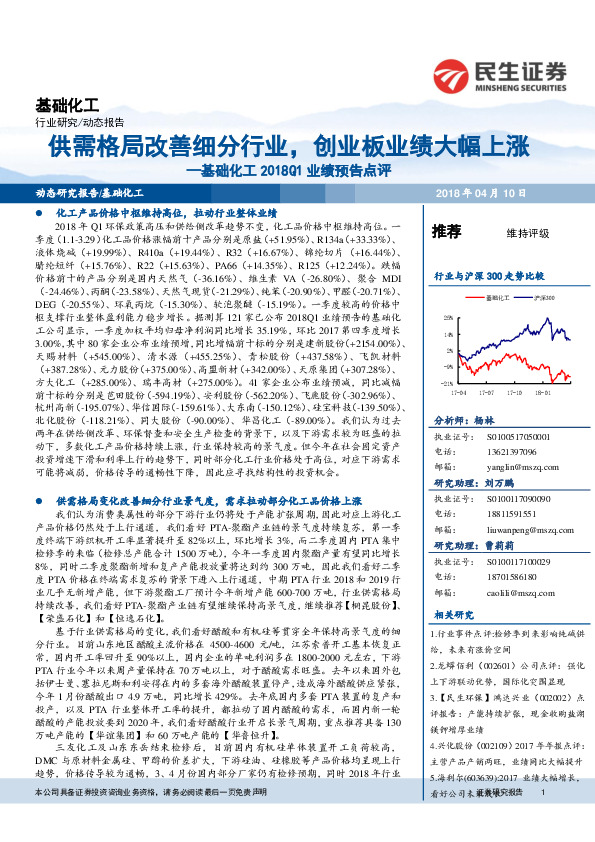 基础化工2018Q1业绩预告点评：供需格局改善细分行业，创业板业绩大幅上涨