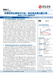 基础化工2018Q1业绩预告点评：供需格局改善细分行业，创业板业绩大幅上涨