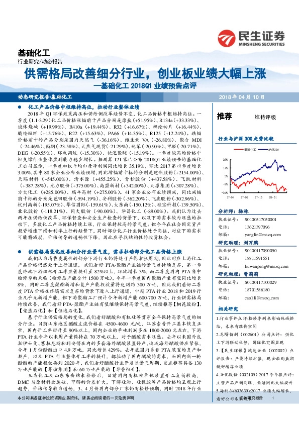 基础化工2018Q1业绩预告点评：供需格局改善细分行业，创业板业绩大幅上涨