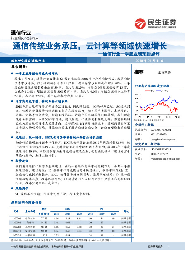 通信行业一季度业绩预告点评：通信传统业务承压，云计算等领域快速增长