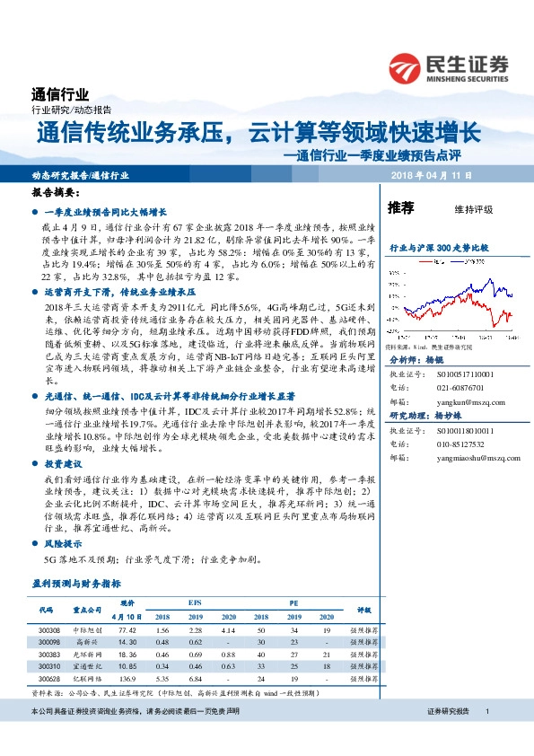 通信行业一季度业绩预告点评：通信传统业务承压，云计算等领域快速增长