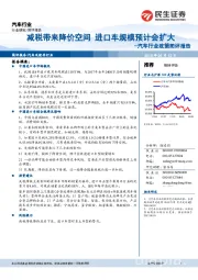 汽车行业政策简评报告:减税带来降价空间 进口车规模预计会扩大