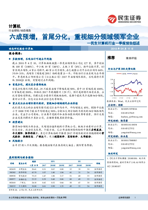 民生计算机行业一季报预告综述：六成预增，首尾分化，重视细分领域领军企业