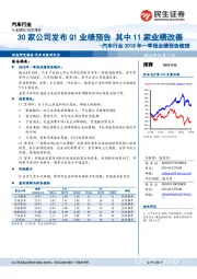 汽车行业2018年一季报业绩预告梳理：30家公司发布Q1业绩预告 其中11家业绩改善