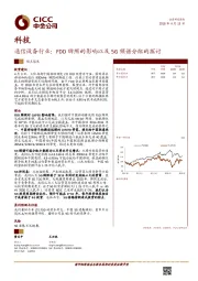 通信设备行业：FDD牌照的影响以及5G频谱分配的探讨