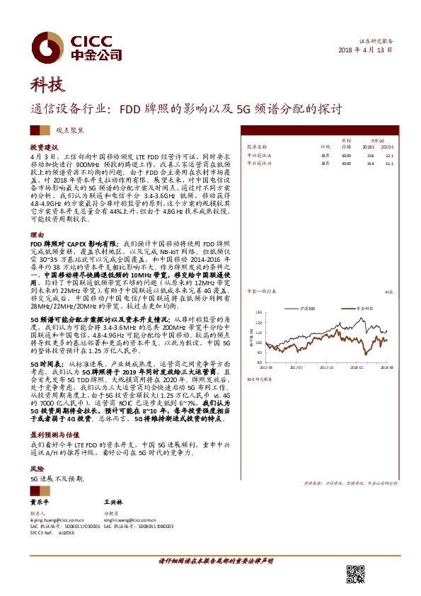 通信设备行业：FDD牌照的影响以及5G频谱分配的探讨