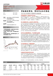 银行：点评3月金融统计数据和社融数据：贷款额度紧张，紧信用去杠杆推进