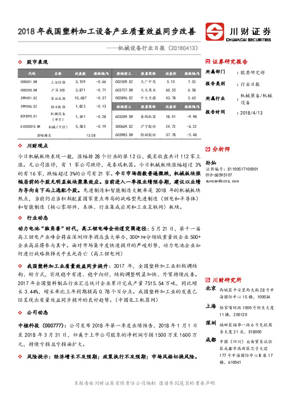机械设备行业日报：2018年我国塑料加工设备产业质量效益同步改善
