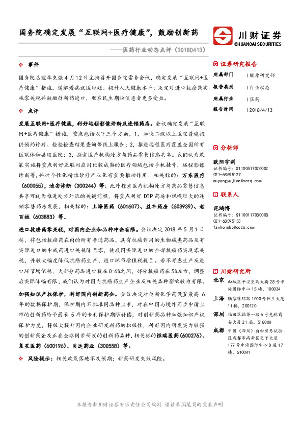 医药行业动态点评：国院确定发展“互联网+医疗健康”，鼓励创新药