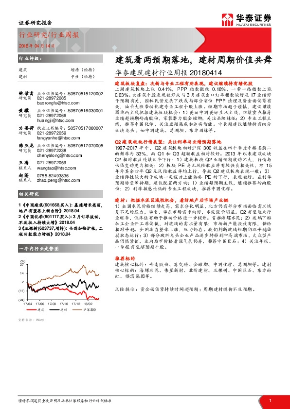 华泰建筑建材行业周报：建筑看两预期落地，建材周期价值共舞