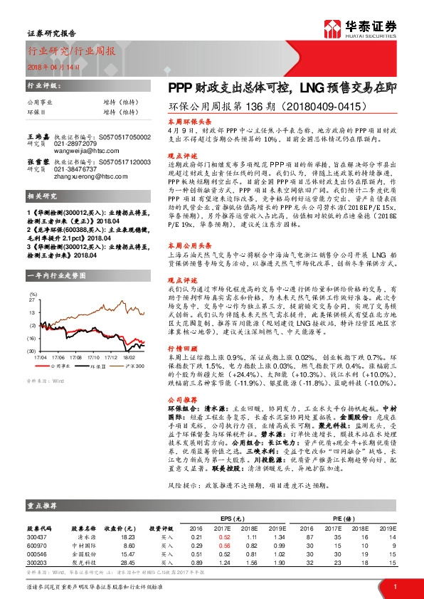 环保公用周报第136期：PPP财政支出总体可控，LNG预售交易在即