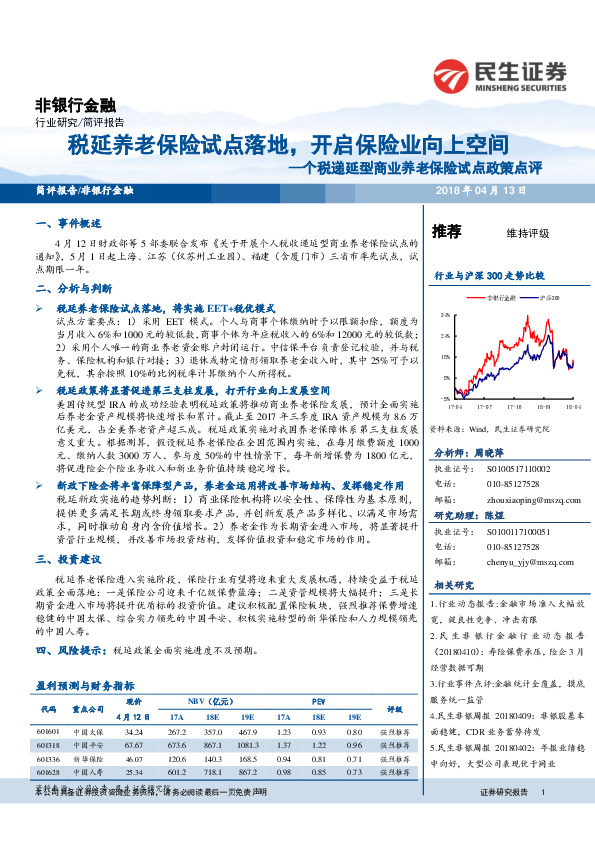 非银行金融：个税递延型商业养老保险试点政策点评：税延养老保险试点落地，开启保险业向上空间