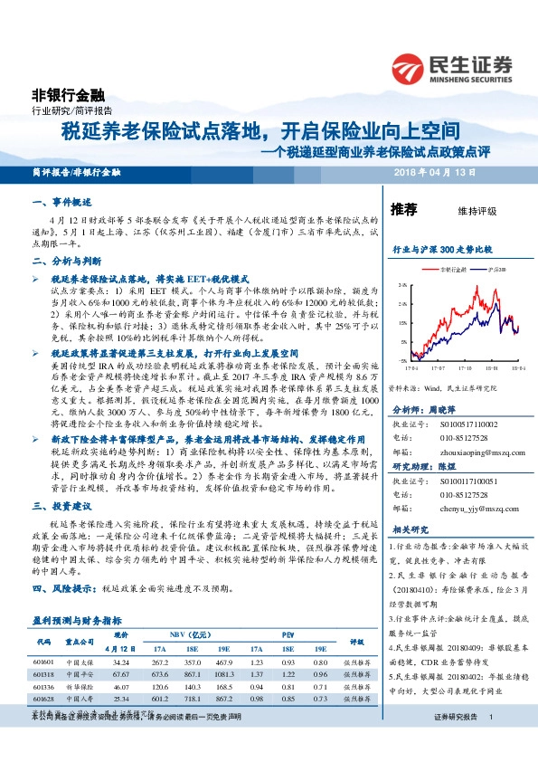 非银行金融：个税递延型商业养老保险试点政策点评：税延养老保险试点落地，开启保险业向上空间
