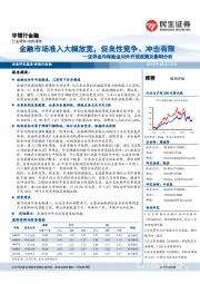 证券业与保险业对外开放政策及影响分析:金融市场准入大幅放宽,促良性竞争、冲击有限