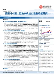 家电专题报告:美国对中国大型洗衣机出口限制后续研究