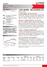 机械行业周报：业绩大幅预增，验证先进制造主线