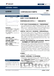 医药保健深度报告：生物科技热点技术系列之二-细胞免疫疗法：CAR-T开启中国创新药大幕